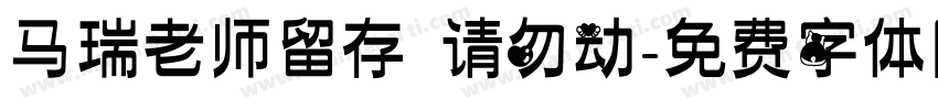 马瑞老师留存 请勿动字体转换